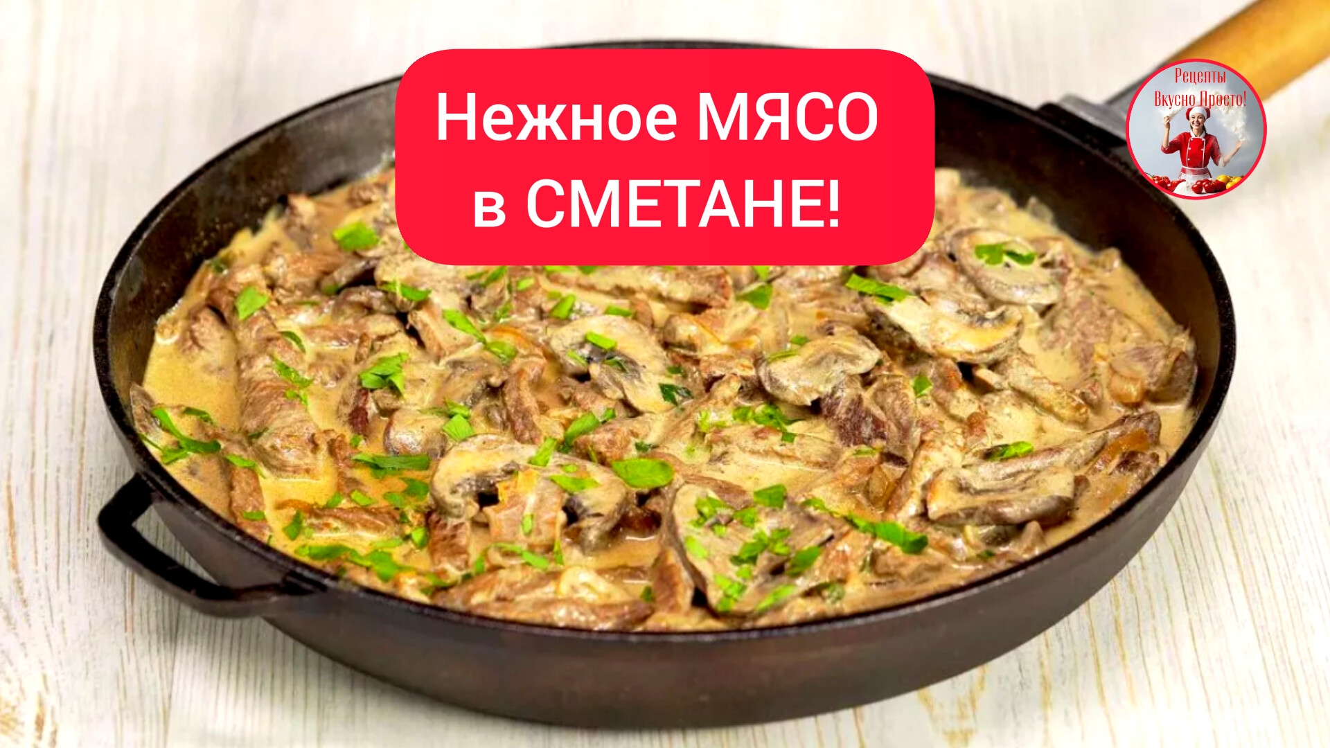 МЯСО Рецепт МЯСА с Грибами в Сметане! смотреть онлайн