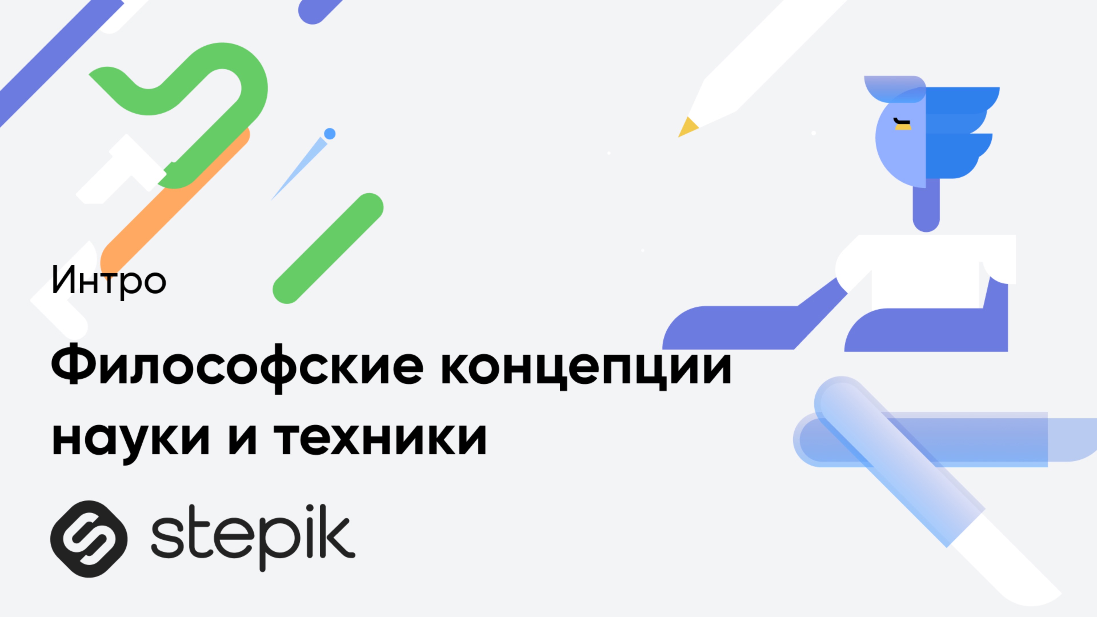 Философские концепции науки и техники смотреть онлайн