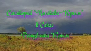 Санаторий «Полтава-Крым» в Саках в Республике Крым