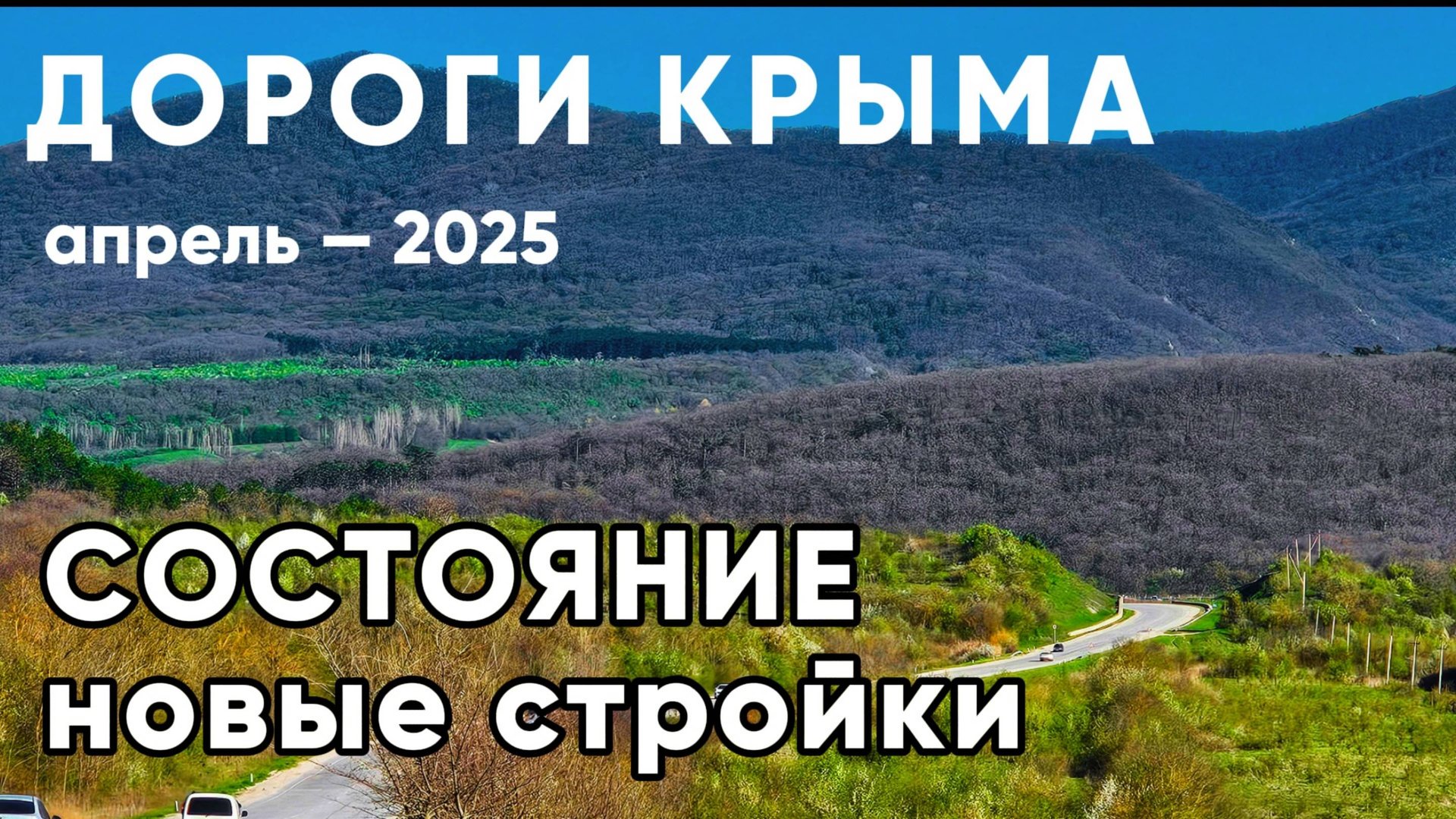 ДОРОГИ КРЫМА, апрель - 2025 | Состояние, новые стройки смотреть онлайн