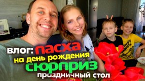 всеядный влог 🎞 ПАСХА в ДЕНЬ РОЖДЕНИЯ 😁 Праздничный СТОЛ 🔥 ШАШЛЫК, про ПЕЧЬ и про ПЕРЕПЕЛОВ