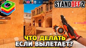 Что делать если вылетает стандофф 2 в блюстакс 4