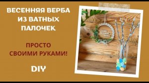 КАК НАСТОЯЩАЯ! ВЕРБА из ватных палочек. Легко сделать своими руками. Сделай сам. DIY