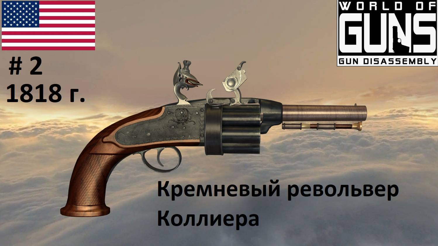Эволюция оружия-2. Кремневый револьвер Коллиера (США, 1818 г.) смотреть онлайн