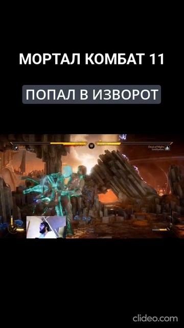 Мортал Комбат 11 ПОПАЛ В ИЗВОРОТ смотреть онлайн