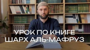 1# УРОК ПО КНИГЕ «ШАРХ АЛЬ МАФРУЗ» ВВЕДЕНИЕ