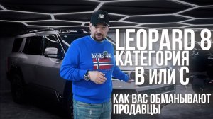 LEOPARD 8: Категория В или С? Как Вас обманывают продавцы