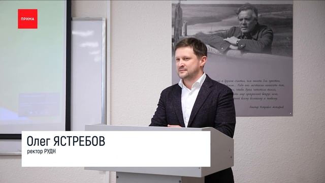 Именем Астафьева названа одна из аудиторий РУДН смотреть онлайн