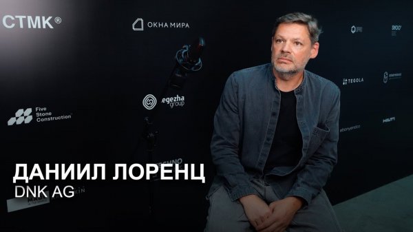 Интервью с Даниилом Лоренцем. DNK AG. Практикум Дома А-класса.