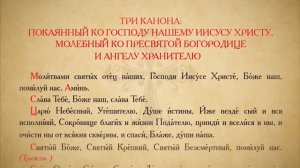 Три канона совмещенные (с текстом)