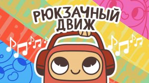 Песня "Рюкзачный движ". Пой и танцуй вместе с рюкзачками