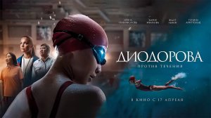 Диодорова. Против течения (2024) трейлер