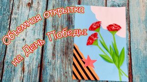 Объемная открытка ко Дню Победы 9 мая • Поделки из бумаги • гвоздики из бумаги • аппликация