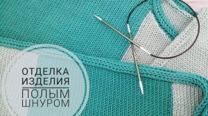 Отделка изделия полым шнуром (2021г)