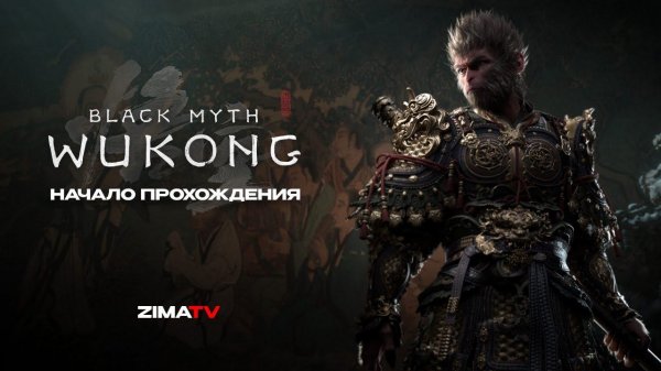 НАЧАЛО ПРОХОЖДЕНИЯ | Black myth: wukong
