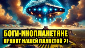 Боги инопланетяне - Кто правит Землей?