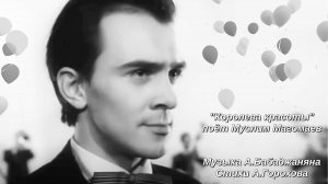 "Королева Красоты" поёт Муслим Магомаев. Музыка А.Бабаджаняна, стихи А.Горохова.