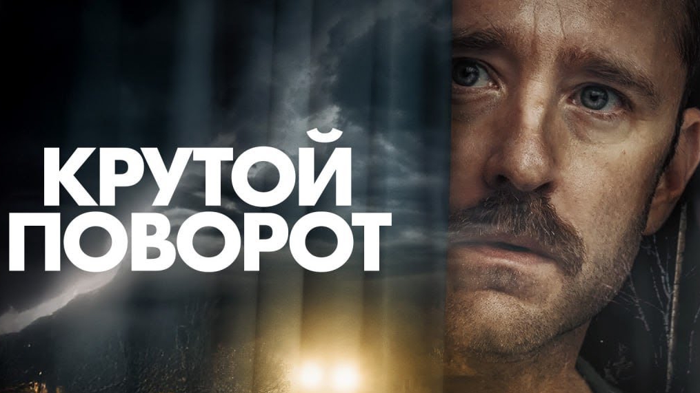 Крутой поворот - Русский трейлер (2025) смотреть онлайн