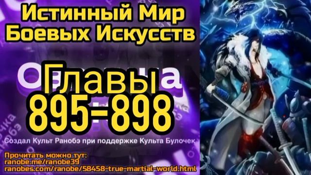 Ранобэ Истинный Мир Боевых Искусств Главы 895-898 смотреть онлайн