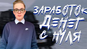 КАК ПОДНЯТЬСЯ и ЗАРАБОТАТЬ денег НОВИЧКУ НА AMAZING RP?