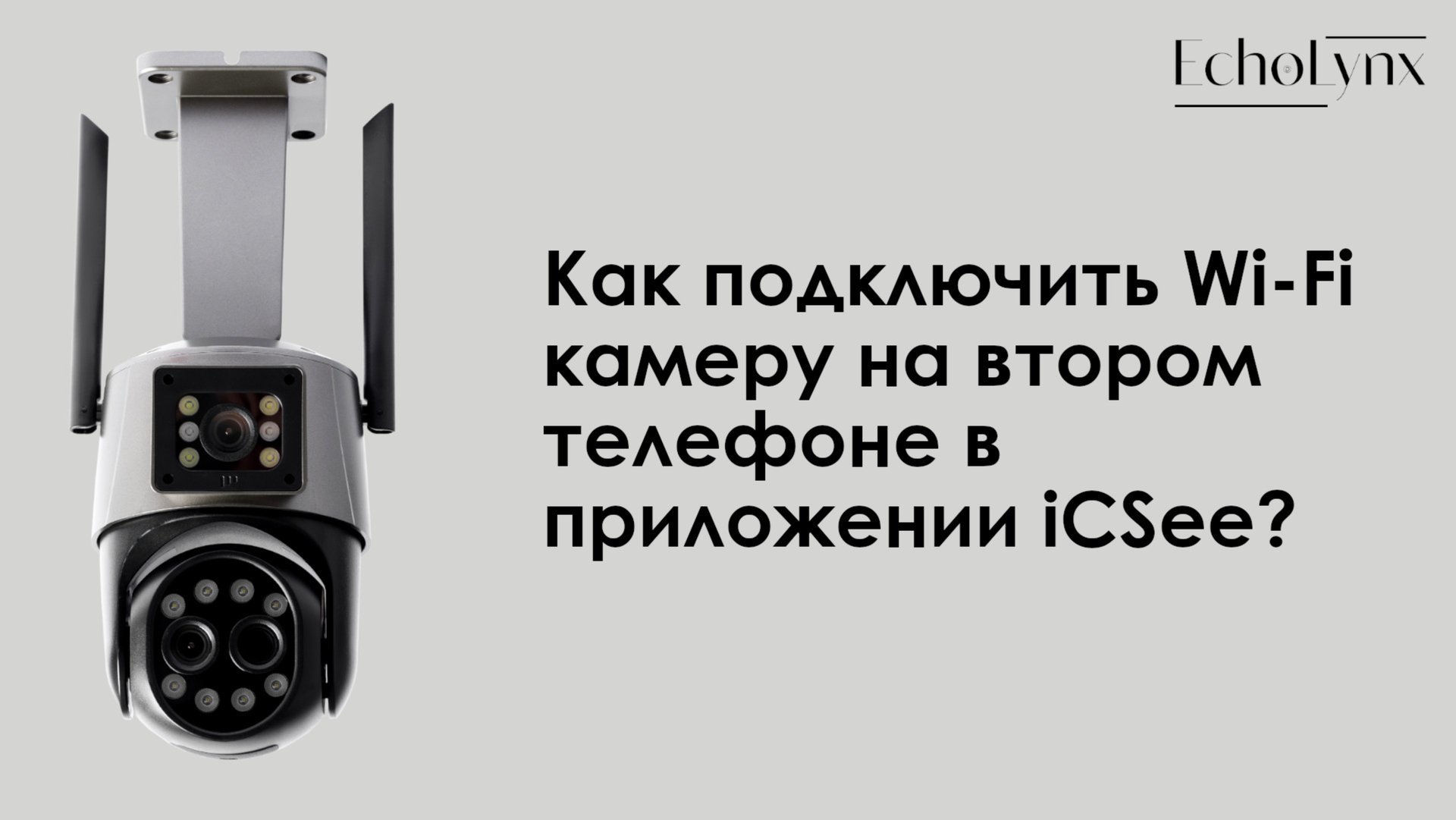 Как подключить Wi-Fi камеру на втором телефоне в приложении iCSee? смотреть онлайн