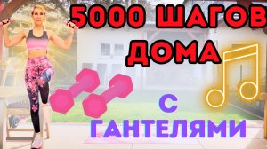 5000 шагов  с гантелями | Стоячая жиросжигающая кардио тренировка на всё тело дома