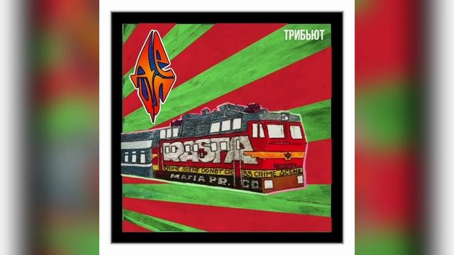 ЛЁНЯ, GUMA, Detsl aka Le Truk — Кровь, моя кровь