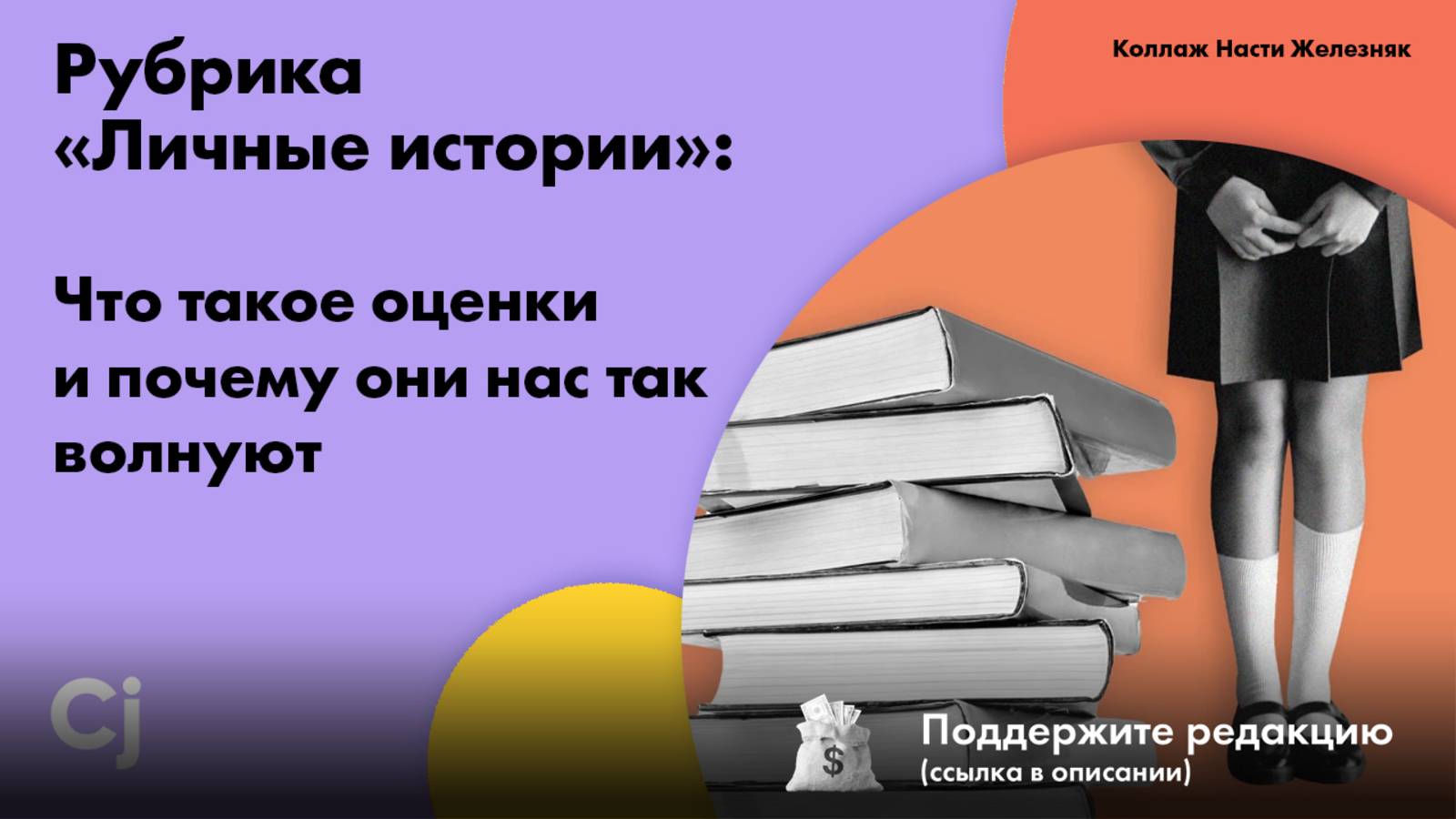 Рубрика «Личные истории»: Что такое оценки и почему они нас так волнуют смотреть онлайн