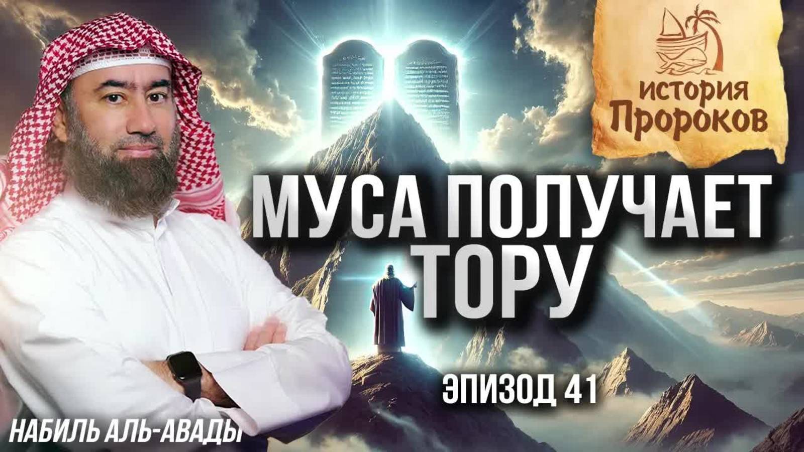 История Пророков #41: Как Аллах даровал Мусе Тору (Таурат) | Шейх Набиль аль-Авады смотреть онлайн