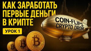 Как заработать первые деньги в крипте | Вводный урок 1 для новичков (Способы, риски, инструменты)