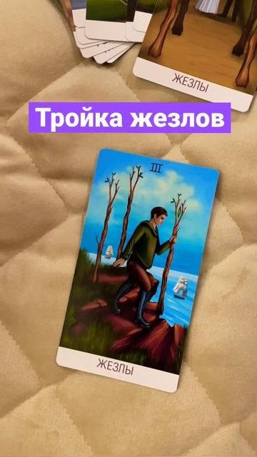 Тройка жезлов #арканытаро #shorts #тарогадание смотреть онлайн