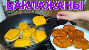 БАКЛАЖАНЫ Вас ПОКОРЯТ! Пальчики Оближешь! Это такая Вкуснятина! Шикарный Ужин или Обед на всю семью!