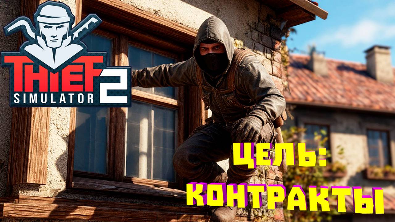 Выполняем Контракты! ➤ Thief Simulator 2 #9 смотреть онлайн