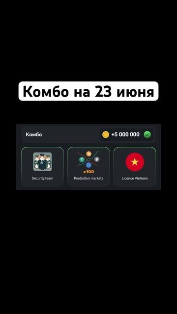 Комбо в хомяке на 23 июня #хомяк #комбо #crypto #blum #hamsterkombat #fyp