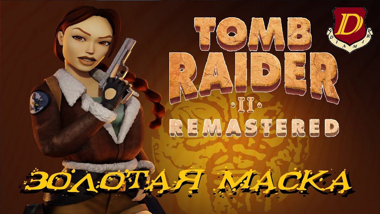 ЗОЛОТОЕ ПЕРЕИЗДАНИЕ - Tomb Raider II: Golden Mask Remastered смотреть онлайн