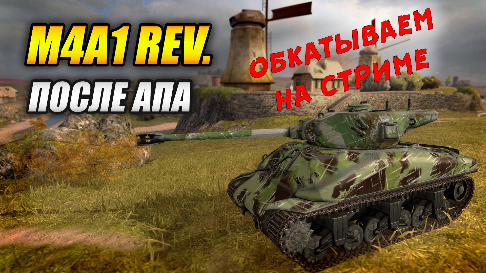 Обкатываем M4A1 Revalorisé после АПА (Tanks Blitz | Танки Блиц) смотреть онлайн