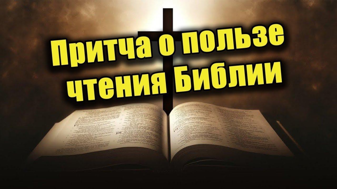 Причта о пользе чтения Библии смотреть онлайн