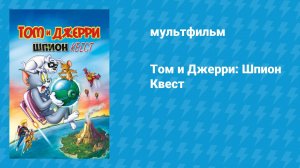 Том и Джерри: Шпион Квест (мультфильм, 2015)