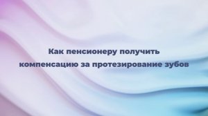 Как пенсионеру получить компенсацию за протезирование зубов