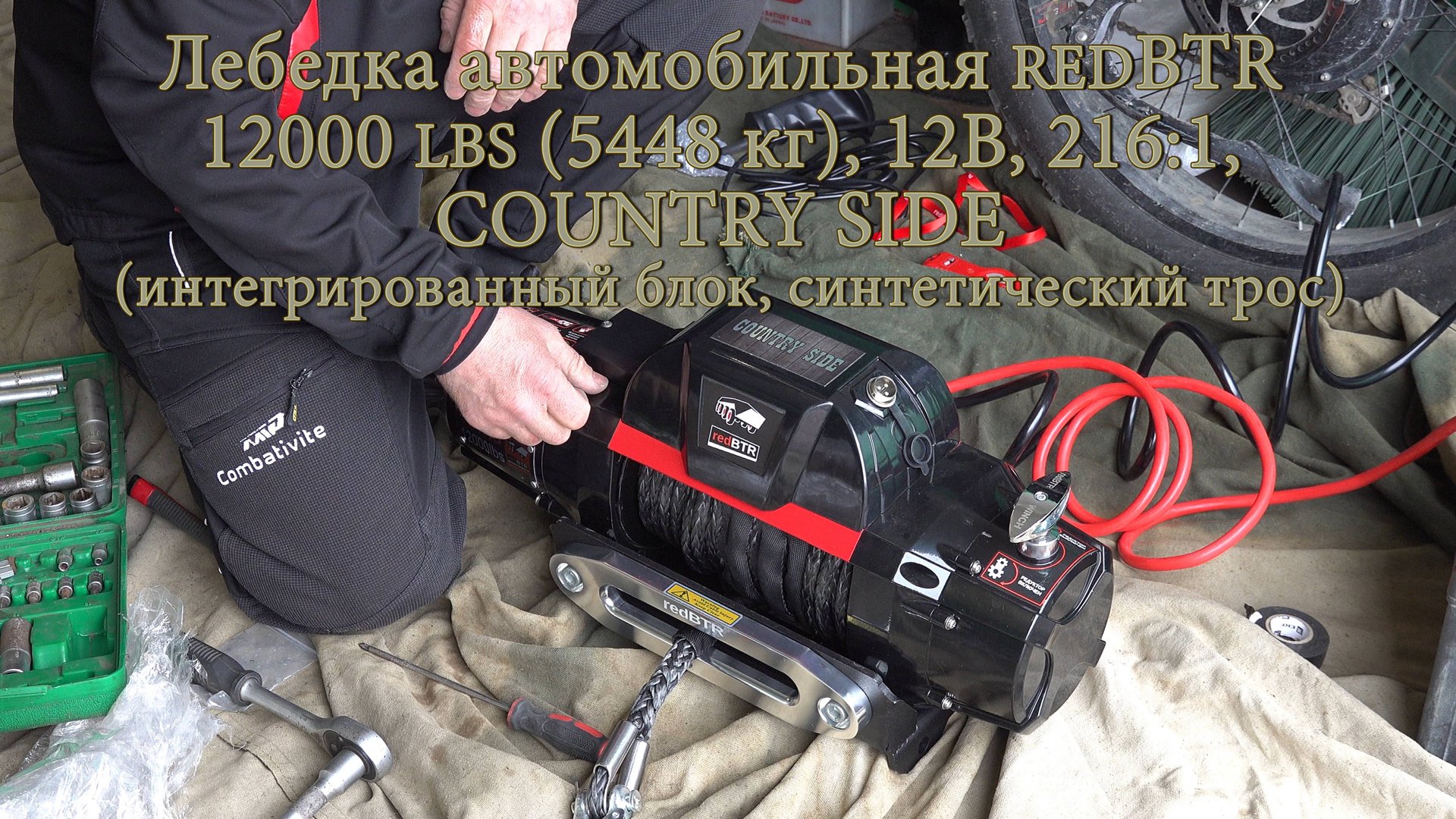 Лебедка автомобильная redBTR 12000 lbs (5448 кг), COUNTRY SIDE. смотреть онлайн