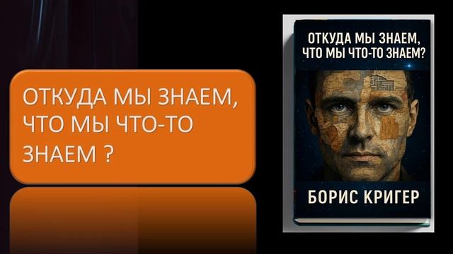 Аудиокнига "Откуда мы знаем, что мы что то знаем?" смотреть онлайн