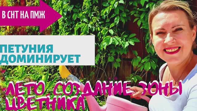 СТАРАЯ ДАЧА | Цветник своими руками | Петуния доминирует №25 смотреть онлайн
