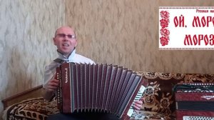 "Ой,мороз,мороз".(Песня из к/ф"Хозяин тайги.).Кавер-версия.Гармонь.