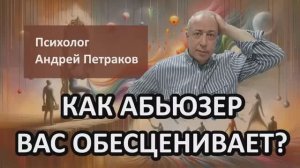 Как абьюзер вас обесценивает?