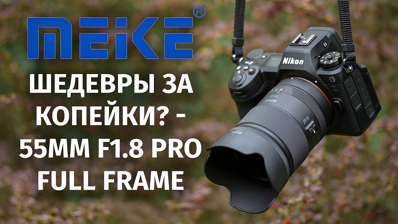 Почему Meike 55mm f1.8 Pro — лучший выбор для ваших фотографий! смотреть онлайн
