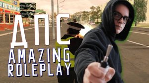 Работаю в ДПС и БЕРУ ВЗЯТКИ на Amazing RP - CRMP