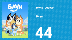 Блуи 1 сезон 44 серия «Гора Мамапапа» (мультсериал, 2018)