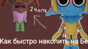 ~💖Как быстро накопить на Бесси? 💖~ 2/2 часть