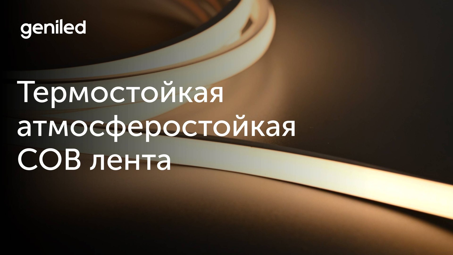 Термостойкая СОВ лента Geniled смотреть онлайн