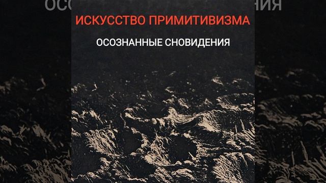 03.Искусство Примитивизма - Жизнь до безумия